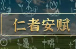 仁者安赋